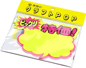 タカ クラフト POP 13-4007　爆発型 『めちゃ安い』　【連絡用】 株式会社ササガワ：製品情報＞ POP用品＞カード＞クラフトPOP